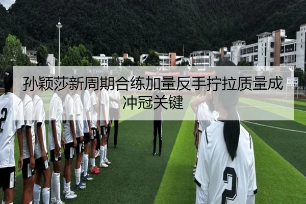 孙颖莎新周期合练加量反手拧拉质量成冲冠关键 | YABO