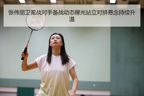 张伟丽卫冕战对手备战动态曝光站立对拼悬念持续升温 | YABO