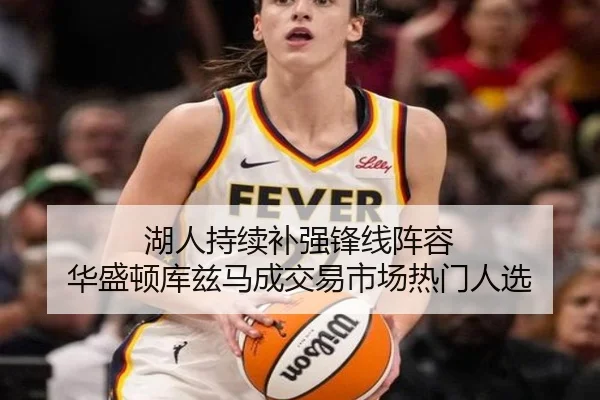 湖人持续补强锋线阵容 华盛顿库兹马成交易市场热门人选 | YABO