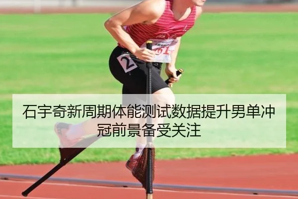 石宇奇新周期体能测试数据提升男单冲冠前景备受关注 | YABO